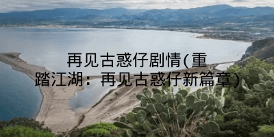 再见古惑仔剧情(重踏江湖：再见古惑仔新篇章)