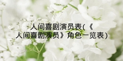 人间喜剧演员表(《人间喜剧演员》角色一览表)