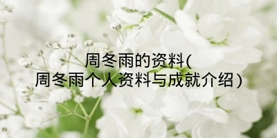 周冬雨的资料(周冬雨个人资料与成就介绍)