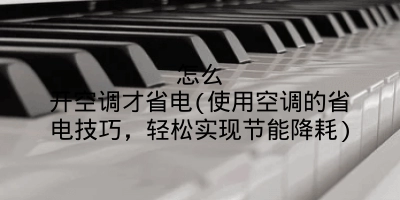 怎么开空调才省电(使用空调的省电技巧,轻松实现节能降耗)