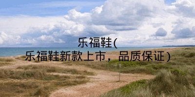 乐福鞋(乐福鞋新款上市，品质保证)