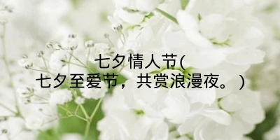 七夕情人节(七夕至爱节，共赏浪漫夜。)