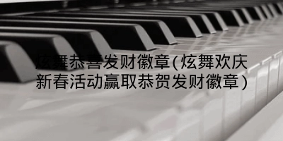 炫舞恭喜发财徽章(炫舞欢庆新春活动赢取恭贺发财徽章)
