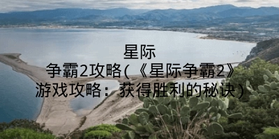 星际争霸2攻略(《星际争霸2》游戏攻略：获得胜利的秘诀)