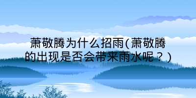 萧敬腾为什么招雨(萧敬腾的出现是否会带来雨水呢？)