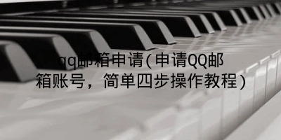 qq邮箱申请(申请QQ邮箱账号,简单四步操作教程)