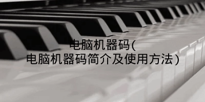电脑机器码(电脑机器码简介及使用方法)