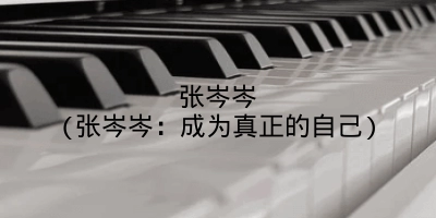 张岑岑(张岑岑:成为真正的自己)