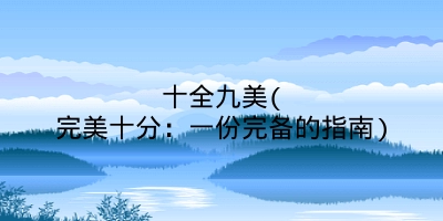 十全九美(完美十分:一份完备的指南)