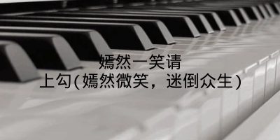 嫣然一笑请上勾(嫣然微笑，迷倒众生)