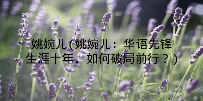 姚婉儿(姚婉儿：华语先锋生涯十年，如何破局前行？)