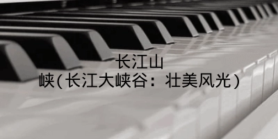 长江山峡(长江大峡谷:壮美风光)