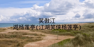 笑傲江湖杨莲亭(江湖笑侠杨莲亭)