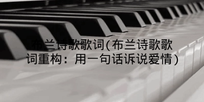 布兰诗歌歌词(布兰诗歌歌词重构:用一句话诉说爱情)