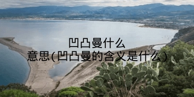 凹凸曼什么意思(凹凸曼的含义是什么)