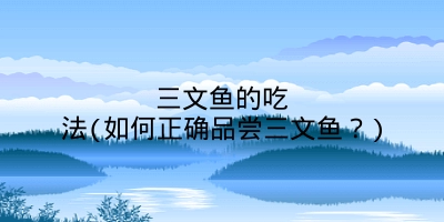 三文鱼的吃法(如何正确品尝三文鱼?)