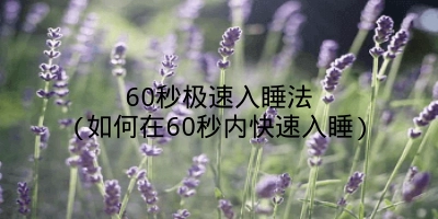 60秒极速入睡法(如何在60秒内快速入睡)