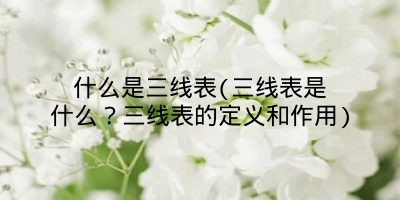 什么是三线表(三线表是什么?三线表的定义和作用)