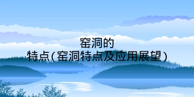 窑洞的特点(窑洞特点及应用展望)