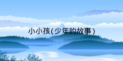 小小孩(少年的故事)