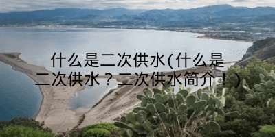 什么是二次供水(什么是二次供水？二次供水简介！)