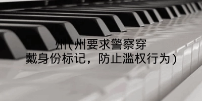 州(州要求警察穿戴身份标记,防止滥权行为)