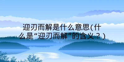 迎刃而解是什么意思(什么是“迎刃而解”的含义?)