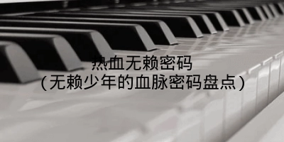 热血无赖密码(无赖少年的血脉密码盘点)