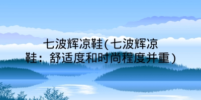 七波辉凉鞋(七波辉凉鞋：舒适度和时尚程度并重)
