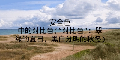 安全色中的对比色(“对比色”：翠绿的夏日，黑白分明的秋冬)