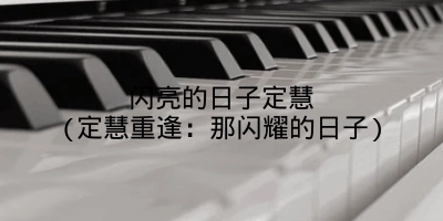 闪亮的日子定慧(定慧重逢:那闪耀的日子)