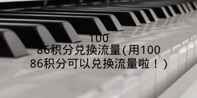 10086积分兑换流量(用10086积分可以兑换流量啦!)