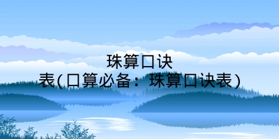 珠算口诀表(口算必备：珠算口诀表)