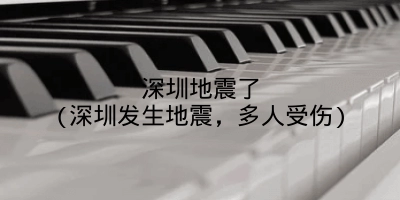 深圳地震了(深圳发生地震,多人受伤)