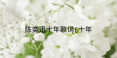 陈奕迅十年歌词(十年