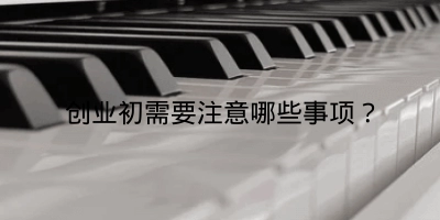 创业初需要注意哪些事项?