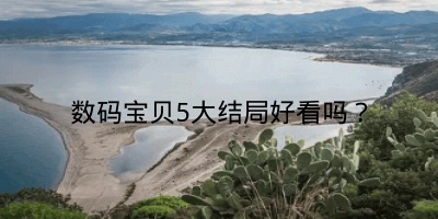 数码宝贝5大结局好看吗?