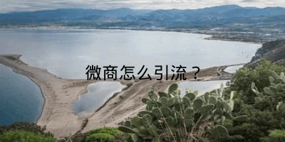 微商怎么引流?