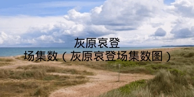 灰原哀登场集数(灰原哀登场集数图)