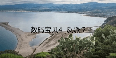 数码宝贝4 反派?
