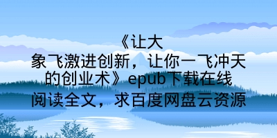 《让大象飞激进创新,让你一飞冲天的创业术》epub下载在线阅读全文,求百度网盘云资源