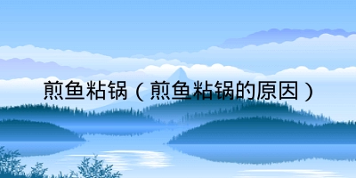 煎鱼粘锅(煎鱼粘锅的原因)