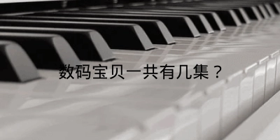 数码宝贝一共有几集？