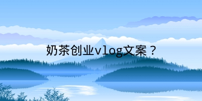 奶茶创业vlog文案？