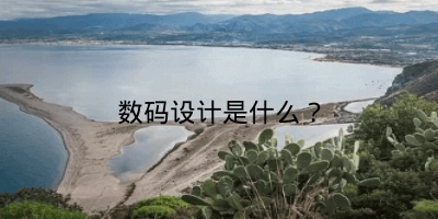 数码设计是什么？