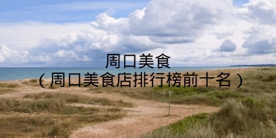 周口美食(周口美食店排行榜前十名)