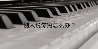 别人说你穷怎么办?
