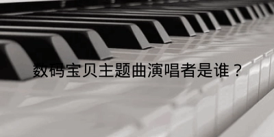 数码宝贝主题曲演唱者是谁？
