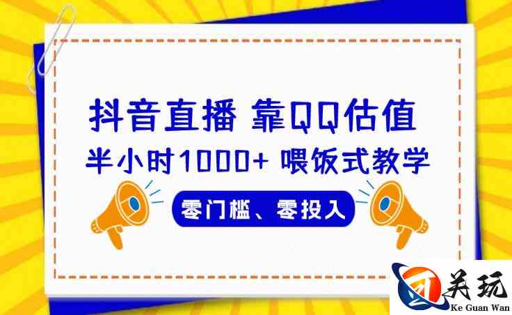 靠QQ估值半小时1000+，零门槛、零投入，喂饭式教学、小白首选！【揭秘】