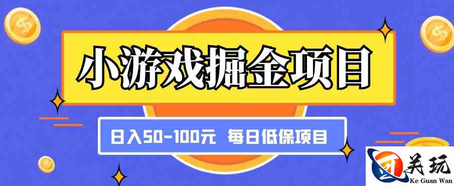 小游戏掘金项目，傻式瓜‬无脑​搬砖‌​，每日低保50-100元稳定收入